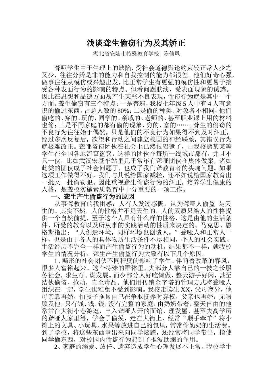 浅谈聋生偷窃行为及其矫正_第1页