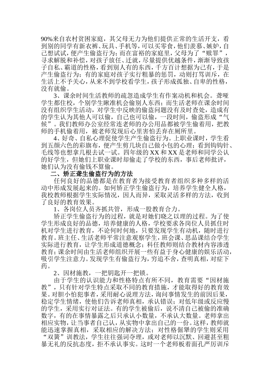 浅谈聋生偷窃行为及其矫正_第2页