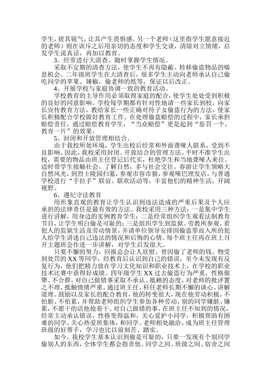 浅谈聋生偷窃行为及其矫正_第3页
