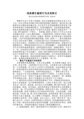 浅谈聋生偷窃行为及其矫正