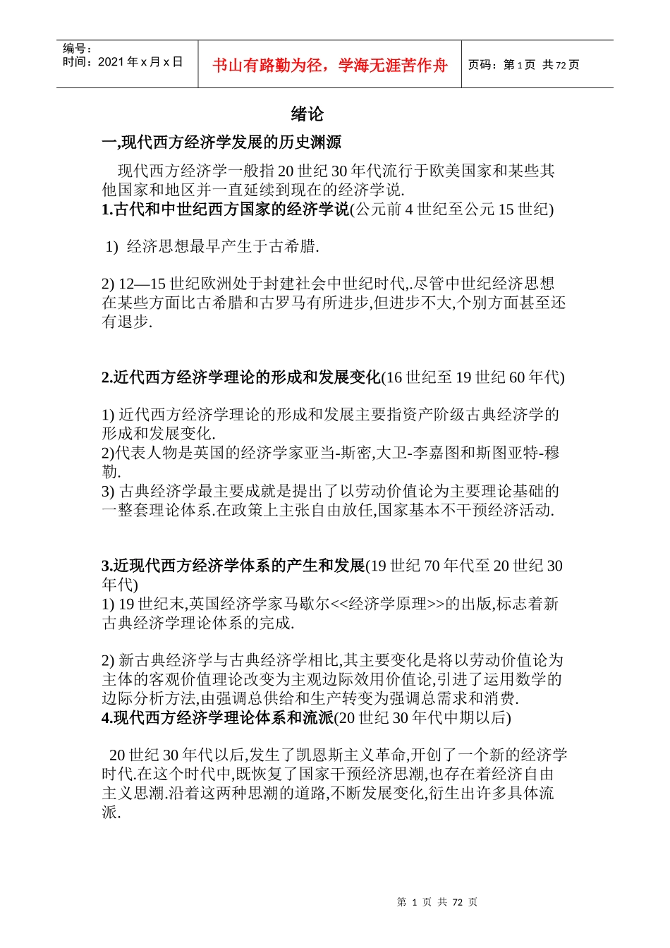 西方经济学流派讲义_第1页