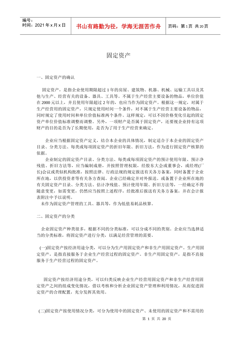 固定资产规定入门_第1页