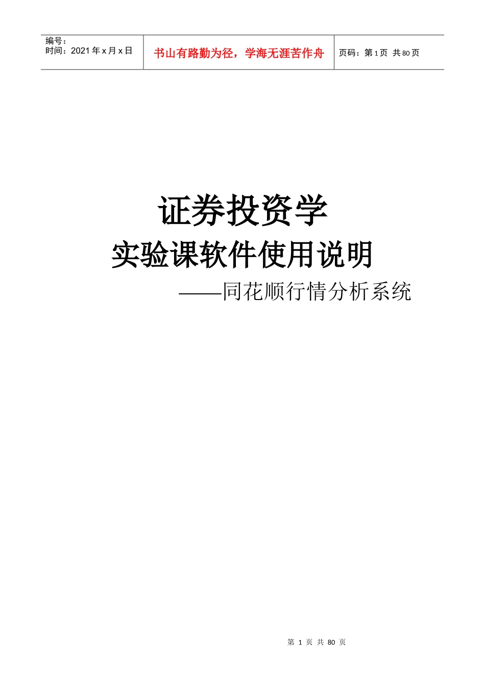 同花顺证券行情分析系统使用说明_第1页