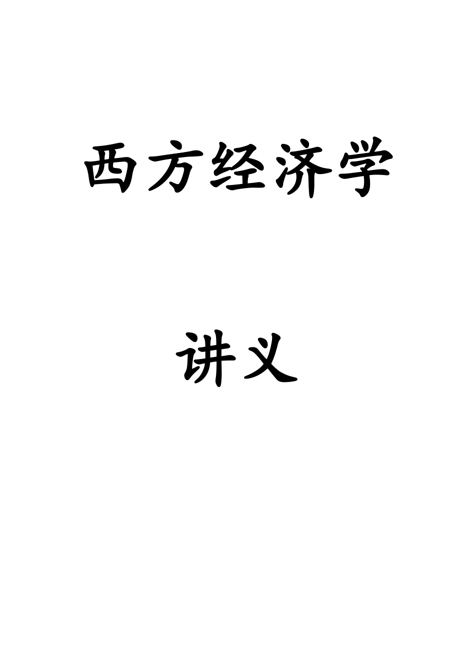 《西方经济学》讲义杨上卿制作_第1页