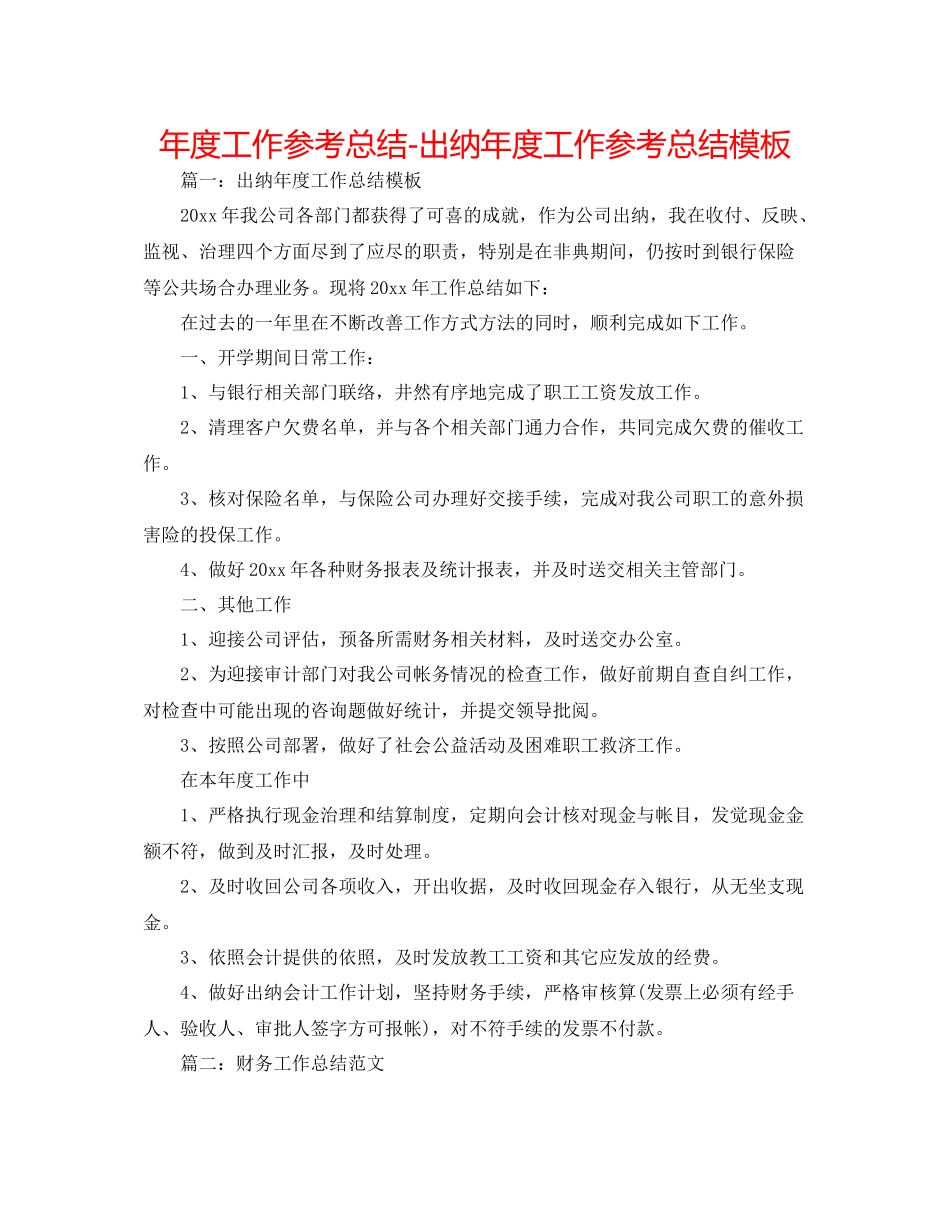 2021年度工作参考总结出纳年度工作参考总结模板_第1页