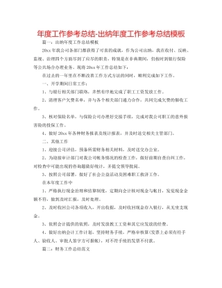 2021年度工作参考总结出纳年度工作参考总结模板