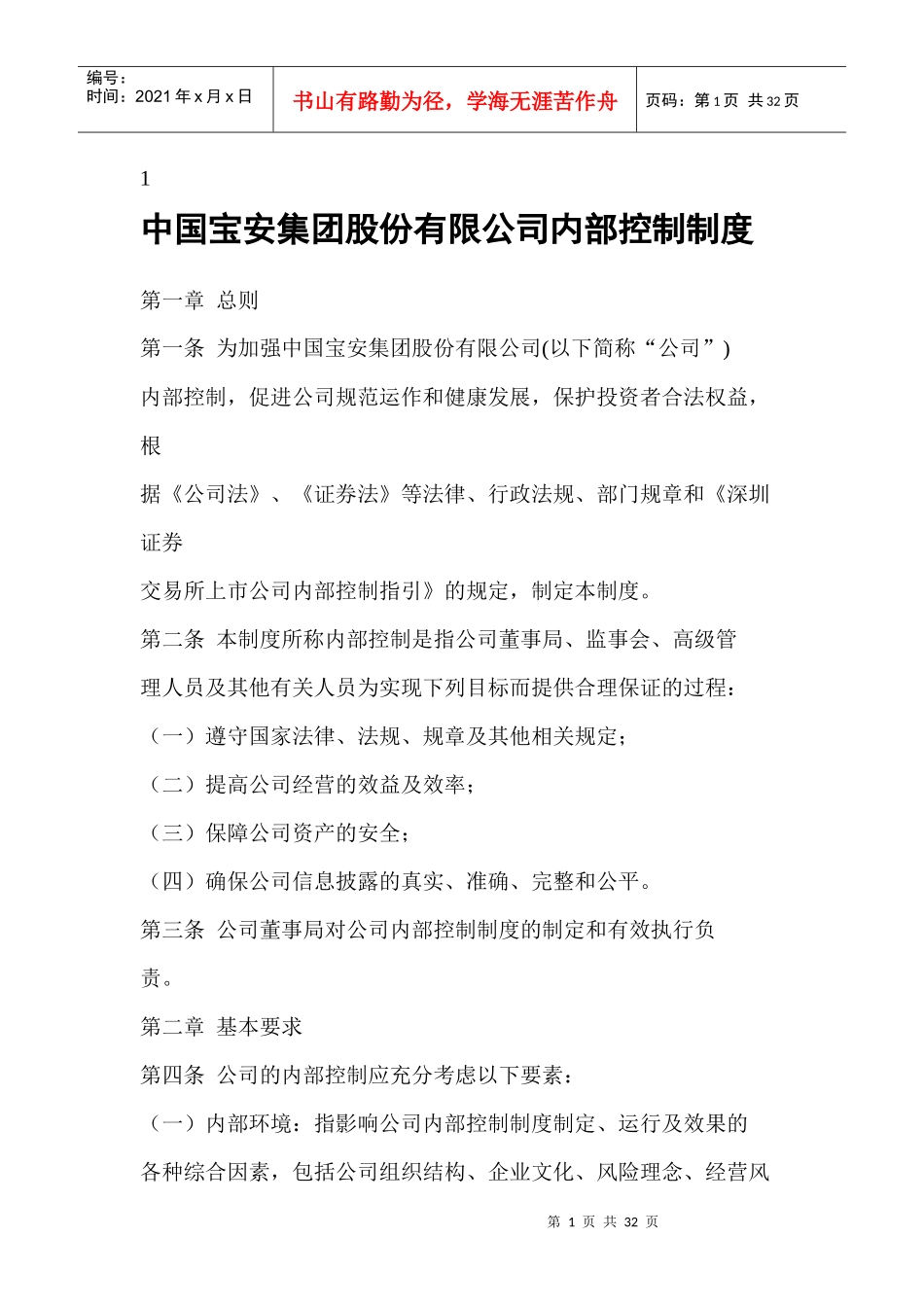 来自www.cnshu.cn资料下载【中国宝安集团股份有限公司内部控制制度】_第1页