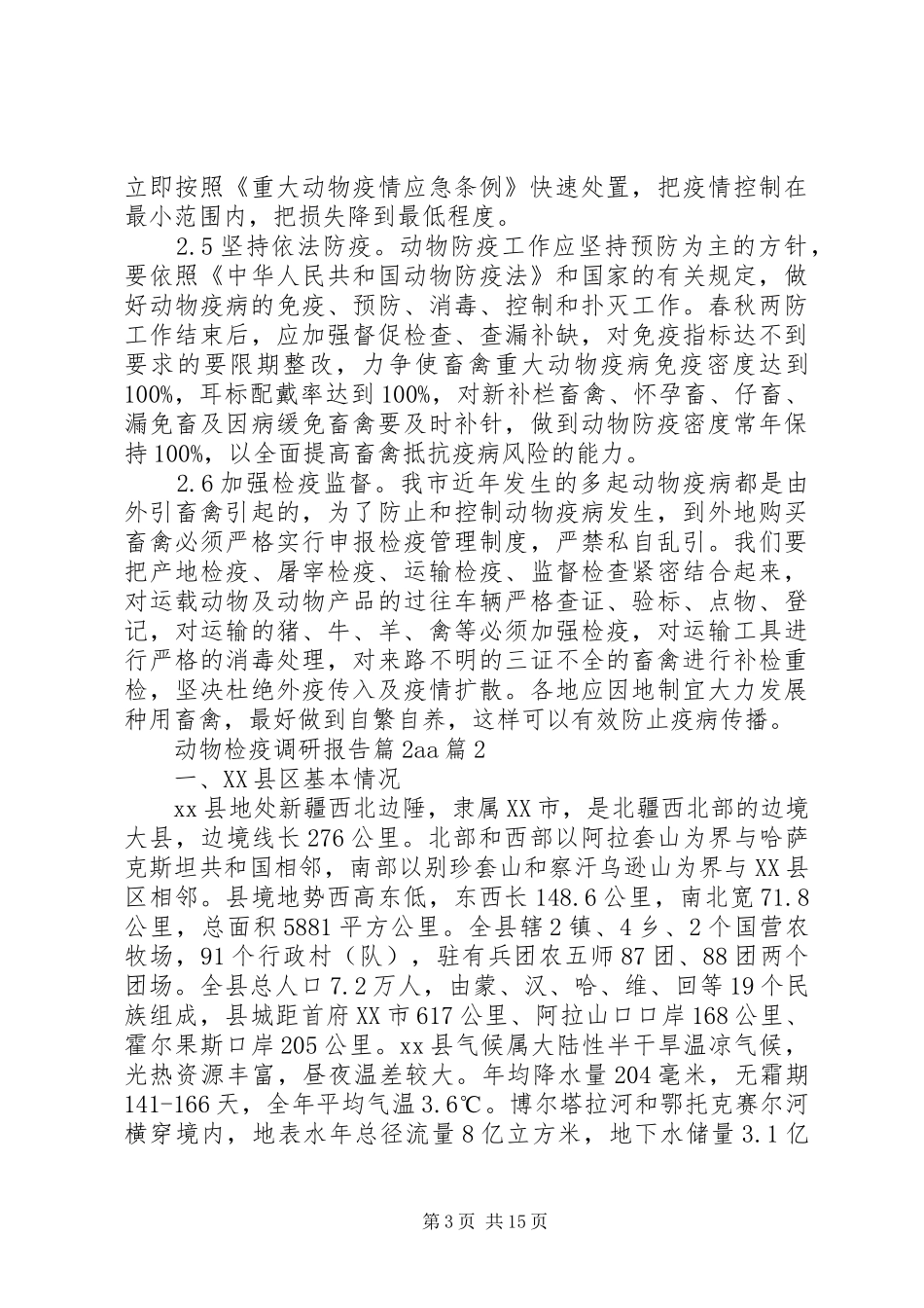 动物检疫调研报告_第3页