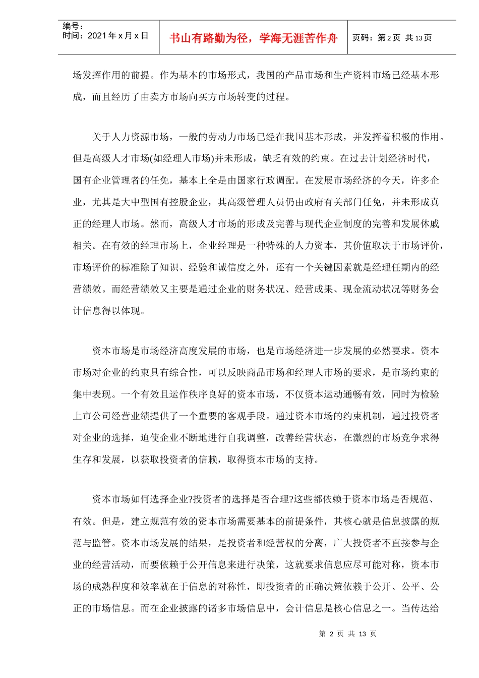 资本市场与会计信息的规范doc13(1)_第2页