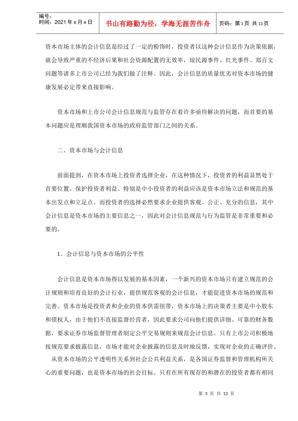 资本市场与会计信息的规范doc13(1)_第3页