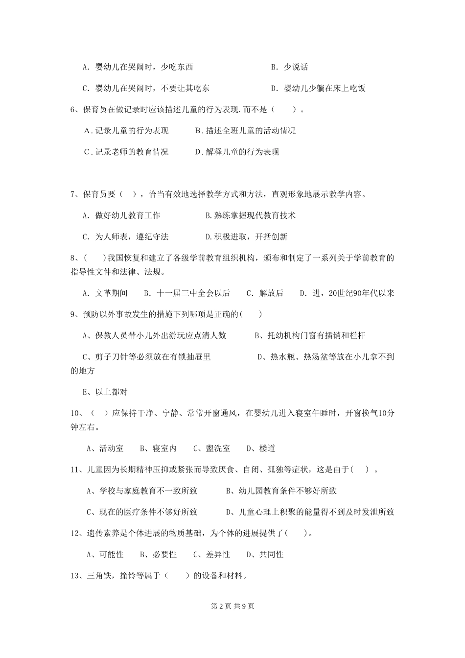2024年幼儿园保育员四级业务技能考试试题(附答案)_第2页