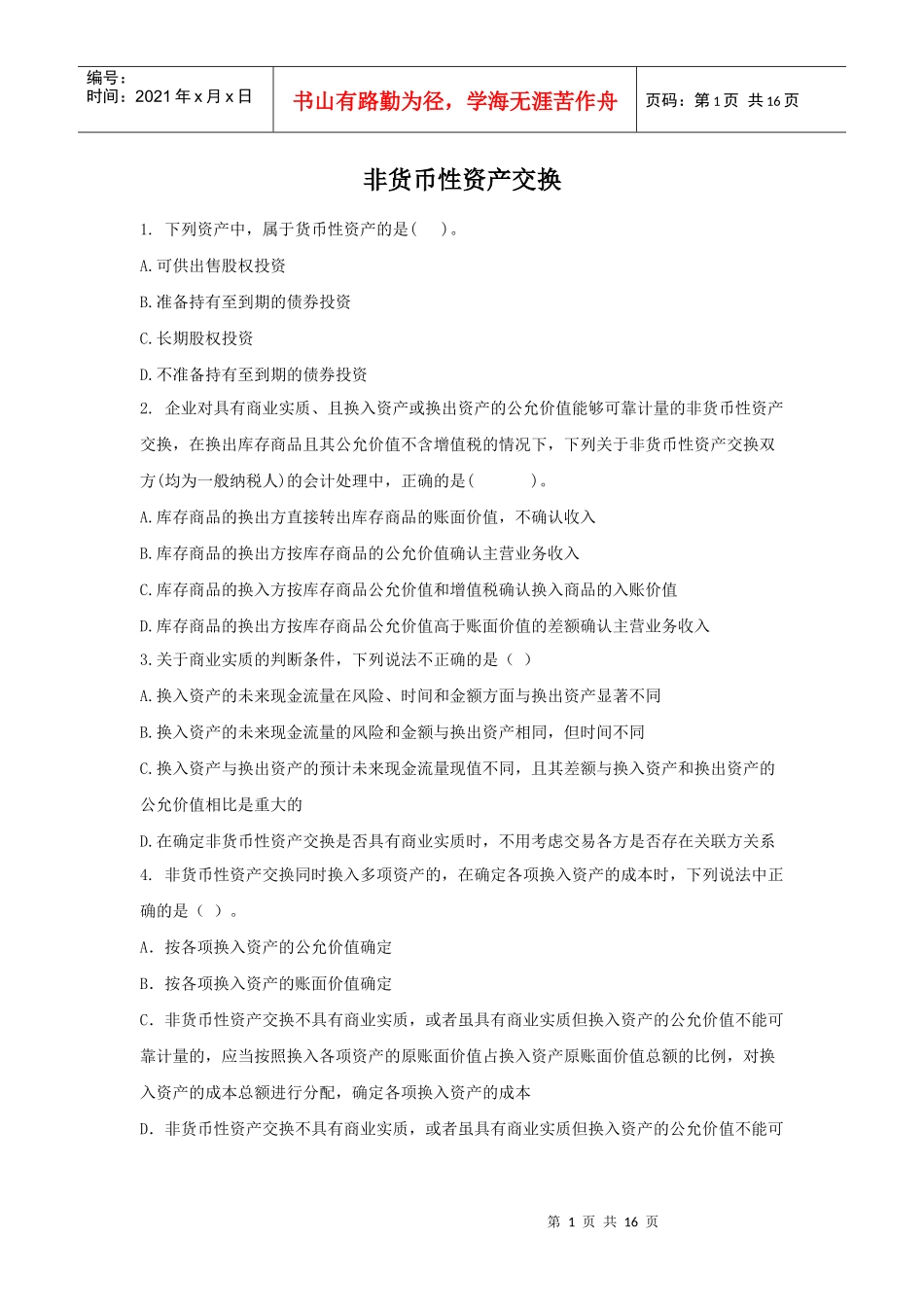 3非货币性资产交换_第1页