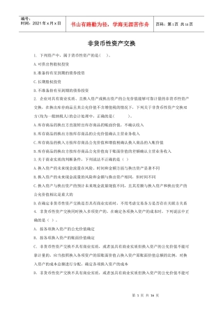 3非货币性资产交换