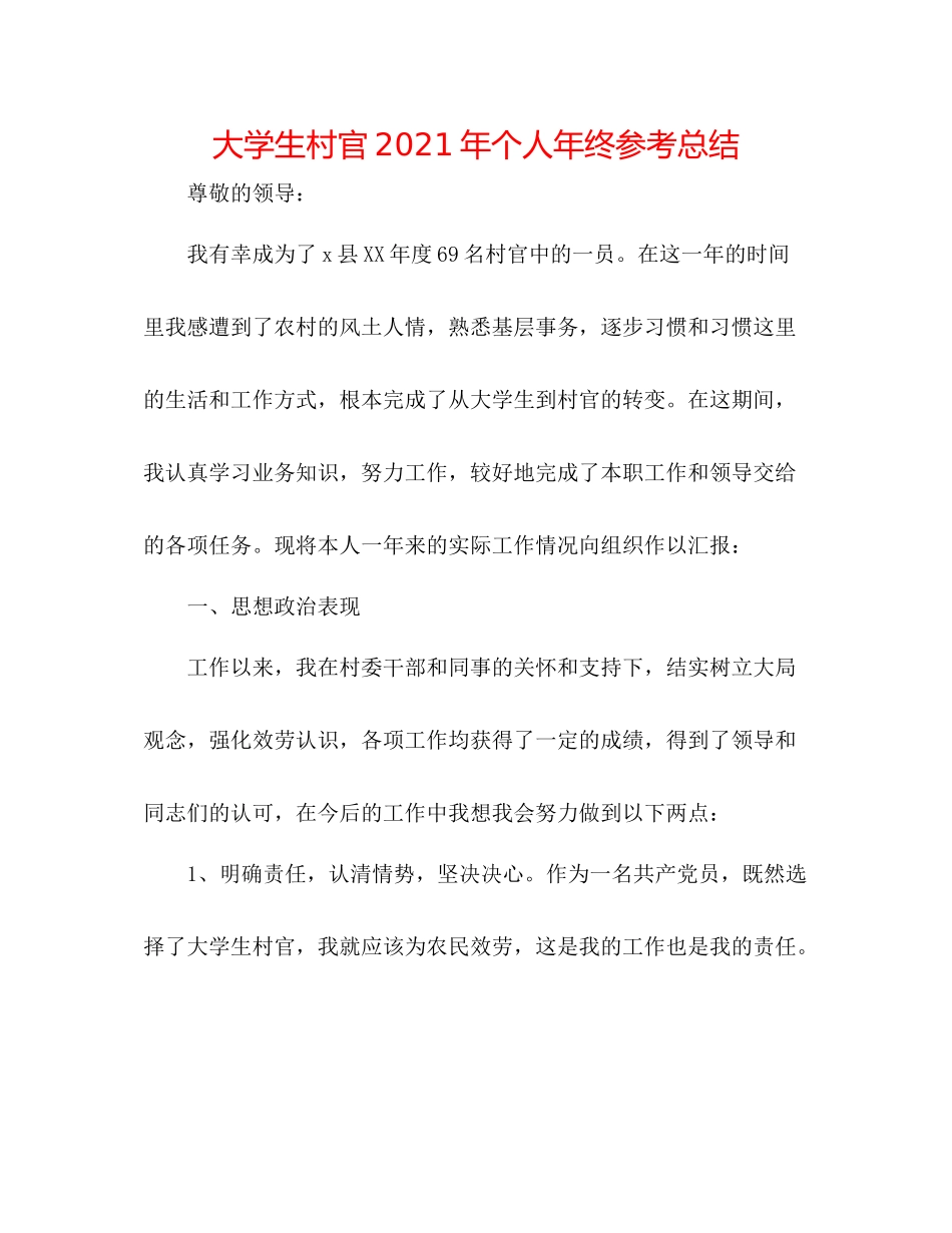 大学生村官年个人年终参考总结_第1页