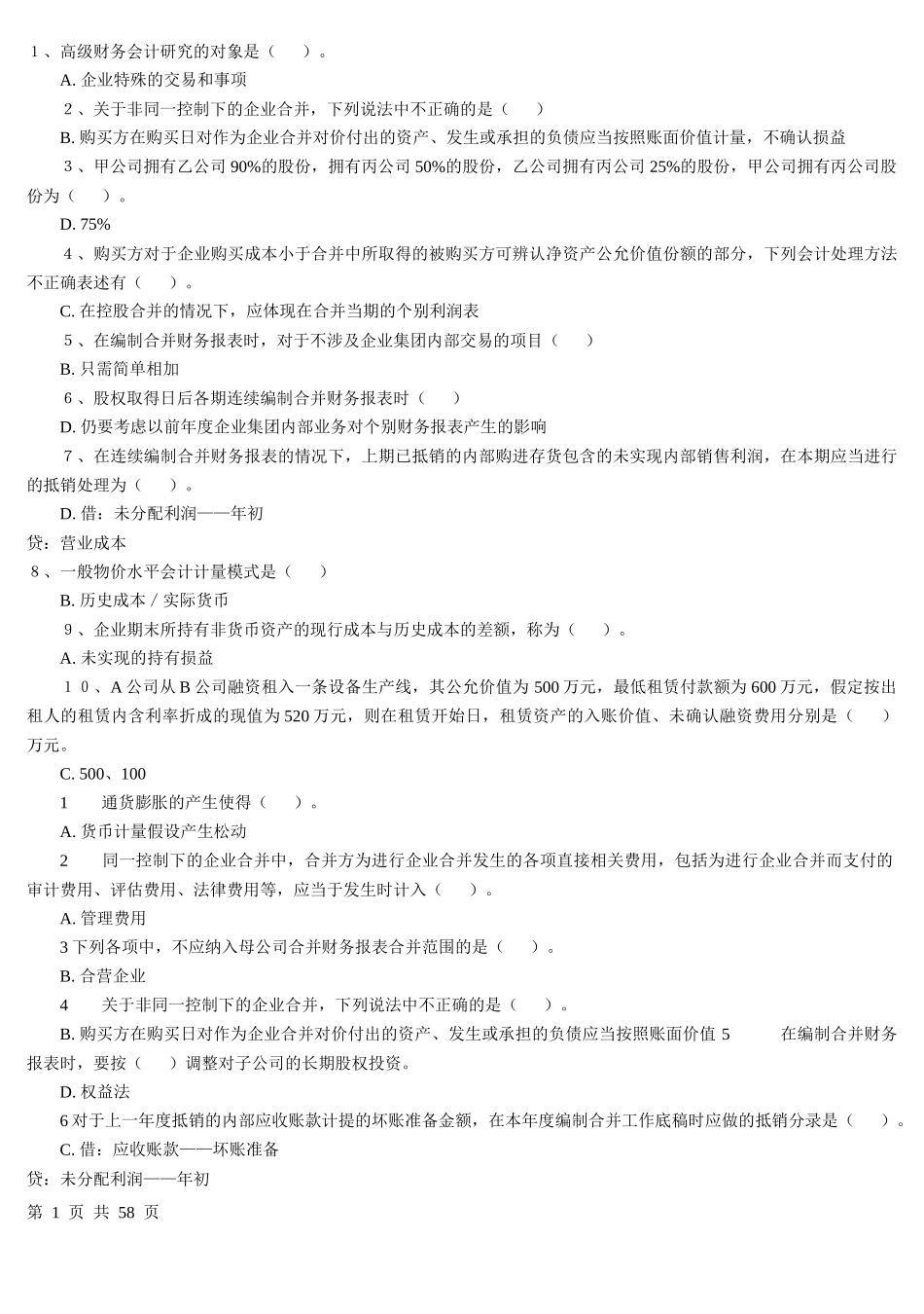 电大高级财务会计单项选择题_第1页