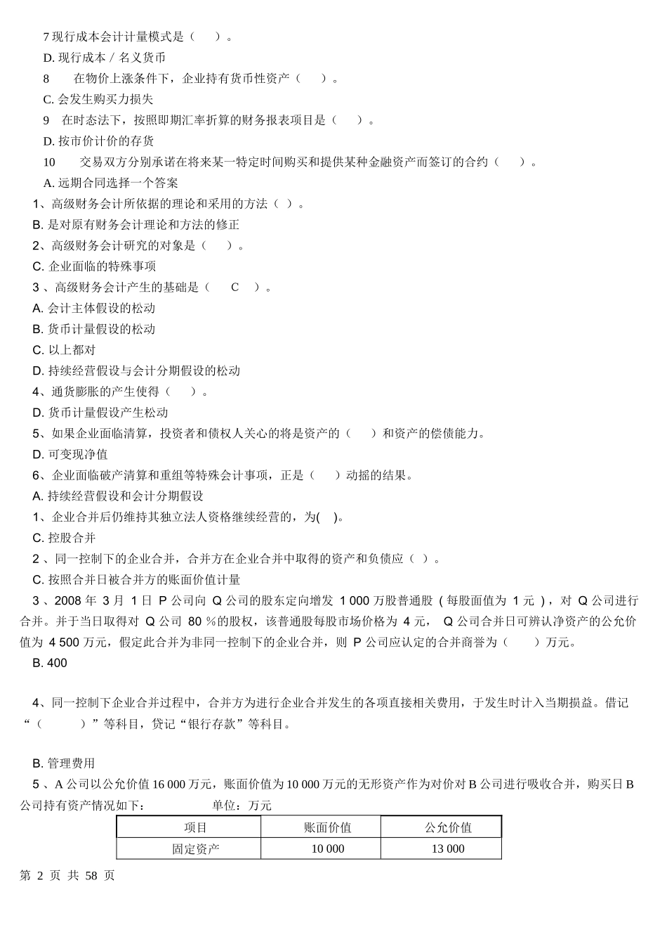 电大高级财务会计单项选择题_第2页