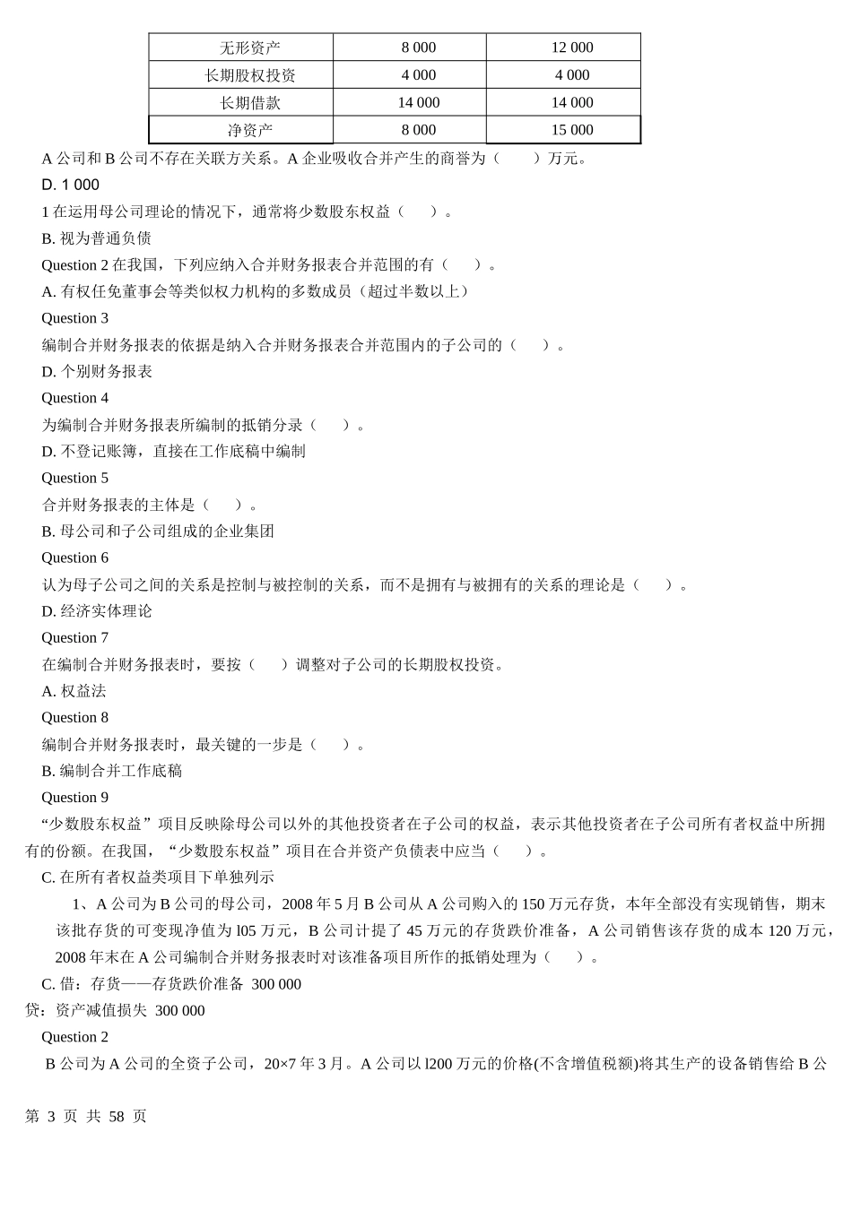 电大高级财务会计单项选择题_第3页