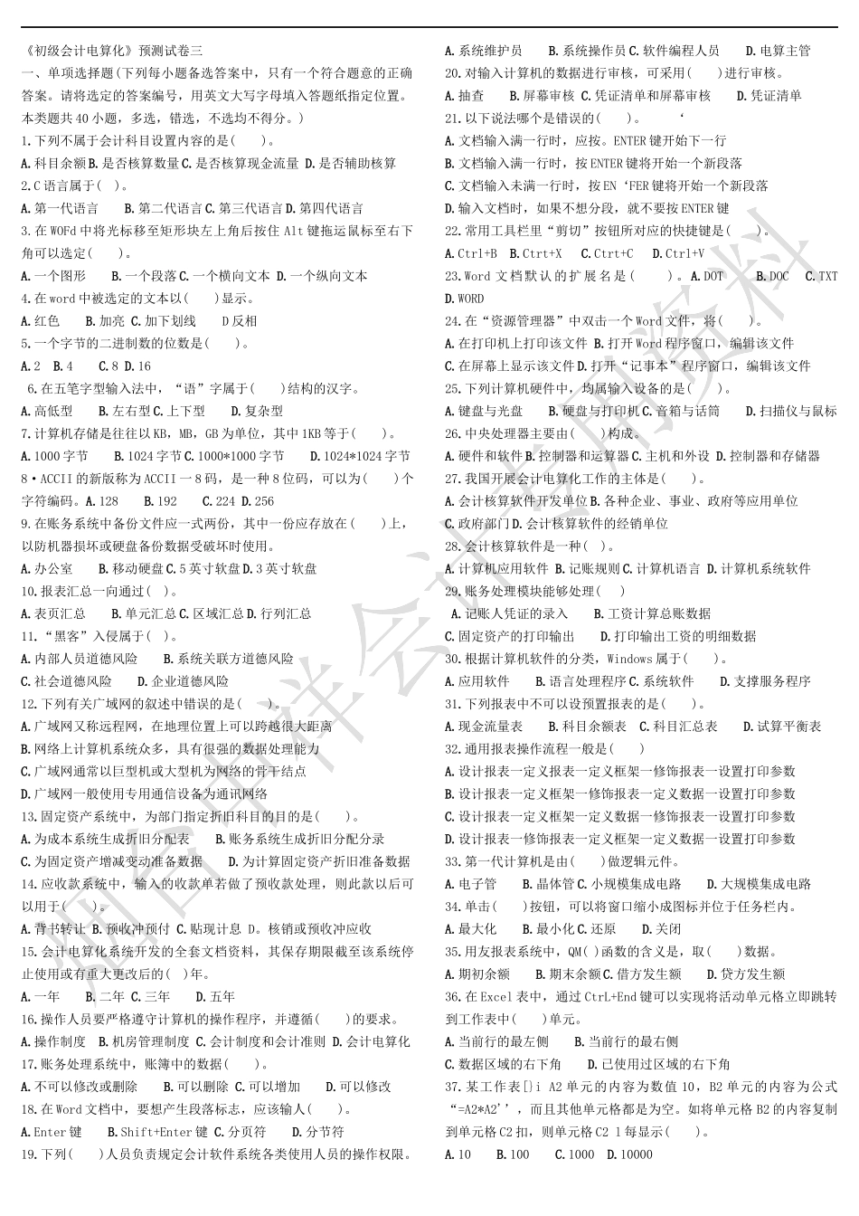 会计电算化模拟题3doc-烟台中祥会计培训学校（烟台会计_第1页