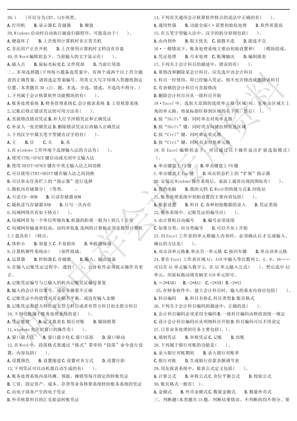会计电算化模拟题3doc-烟台中祥会计培训学校（烟台会计_第2页