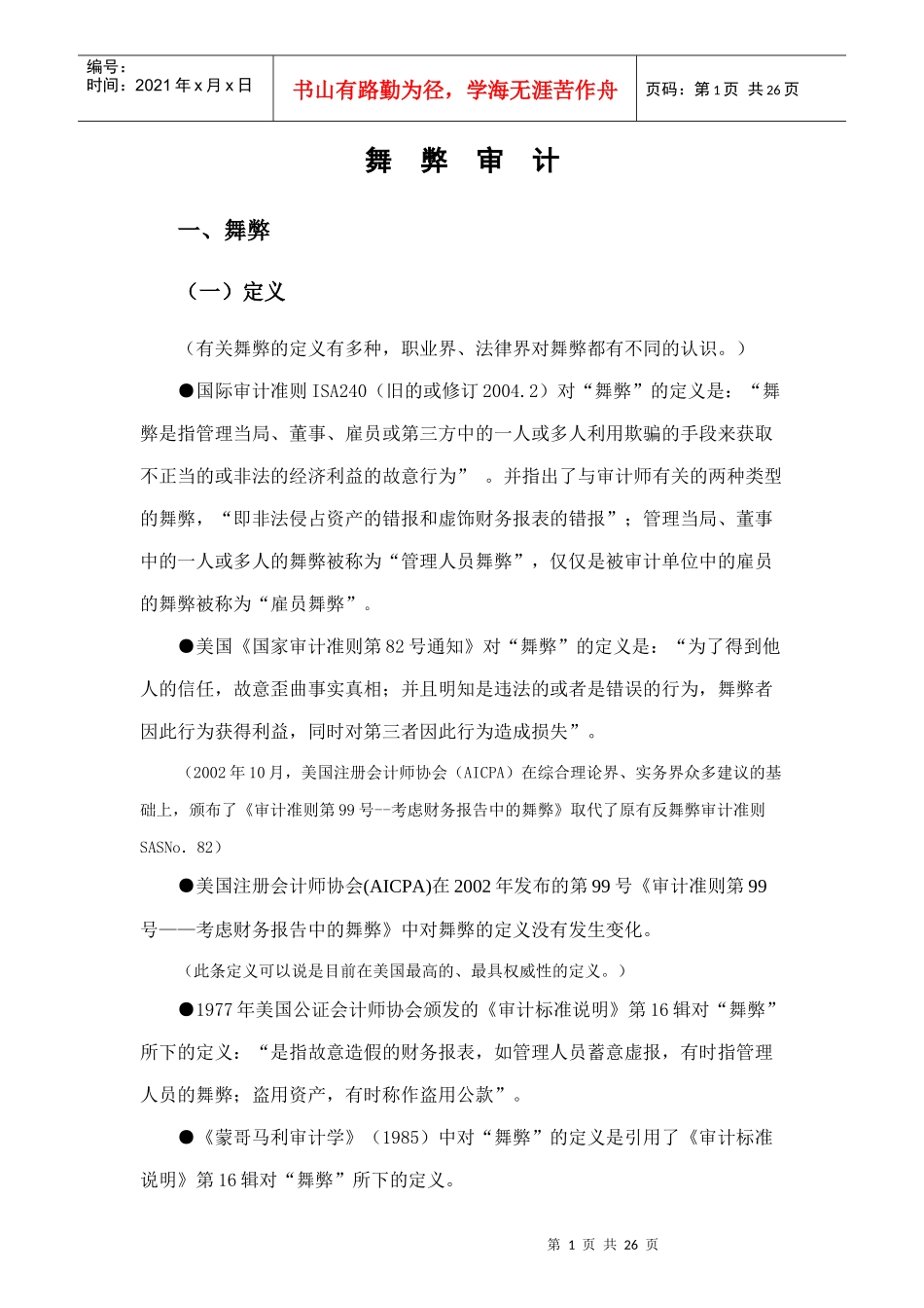 舞弊审计专题讲义_第1页