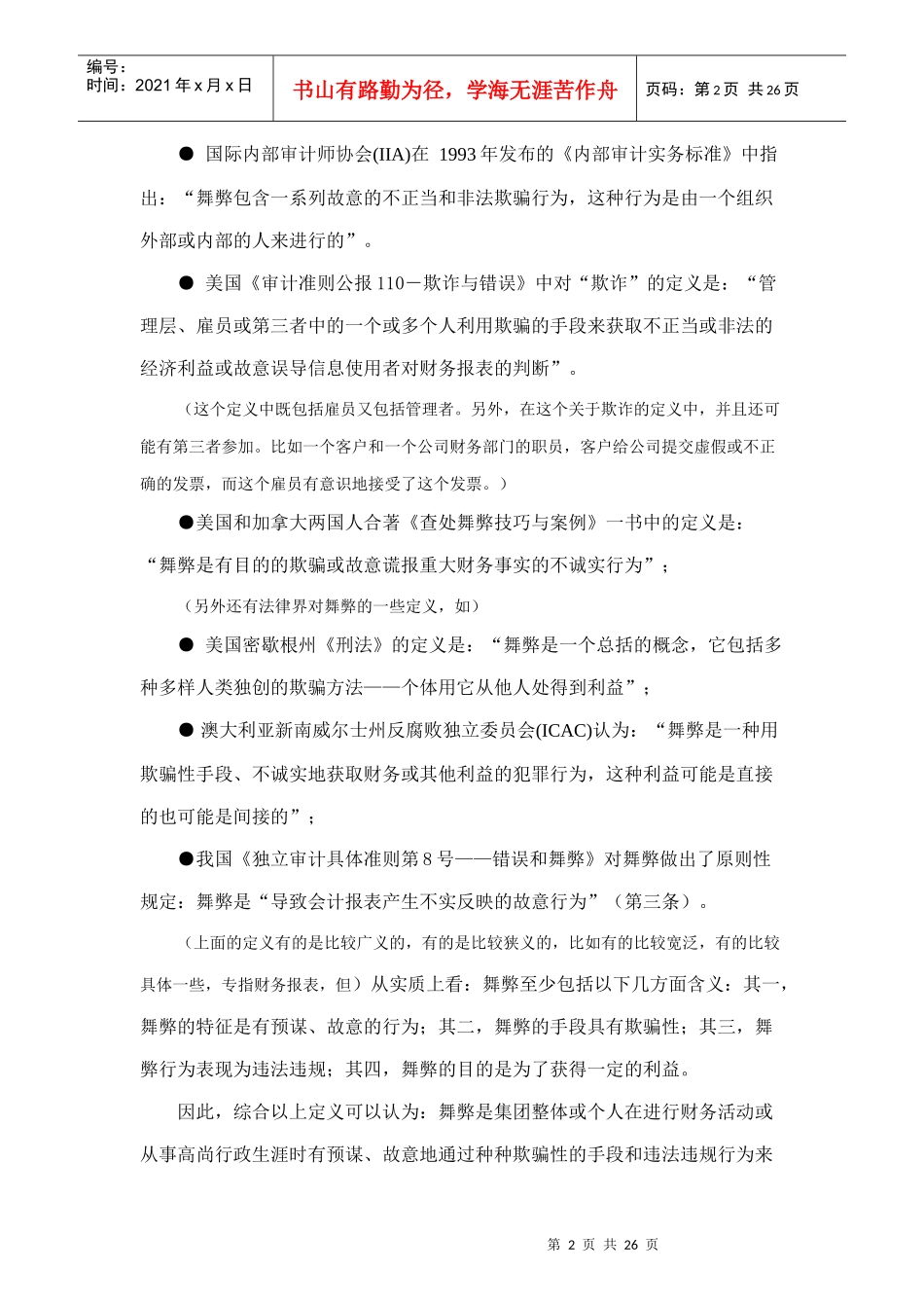 舞弊审计专题讲义_第2页