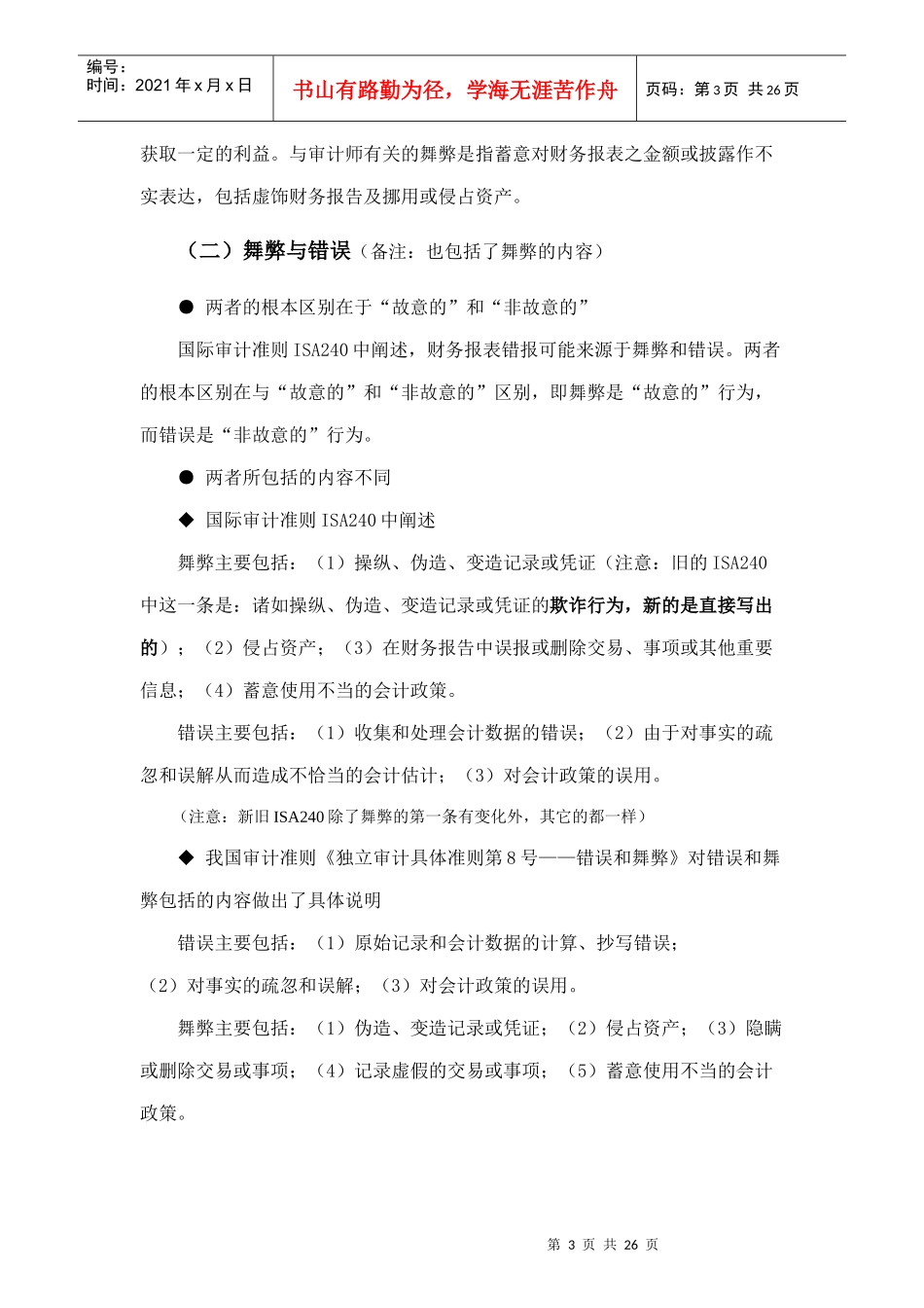 舞弊审计专题讲义_第3页