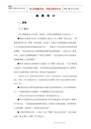 舞弊审计专题讲义