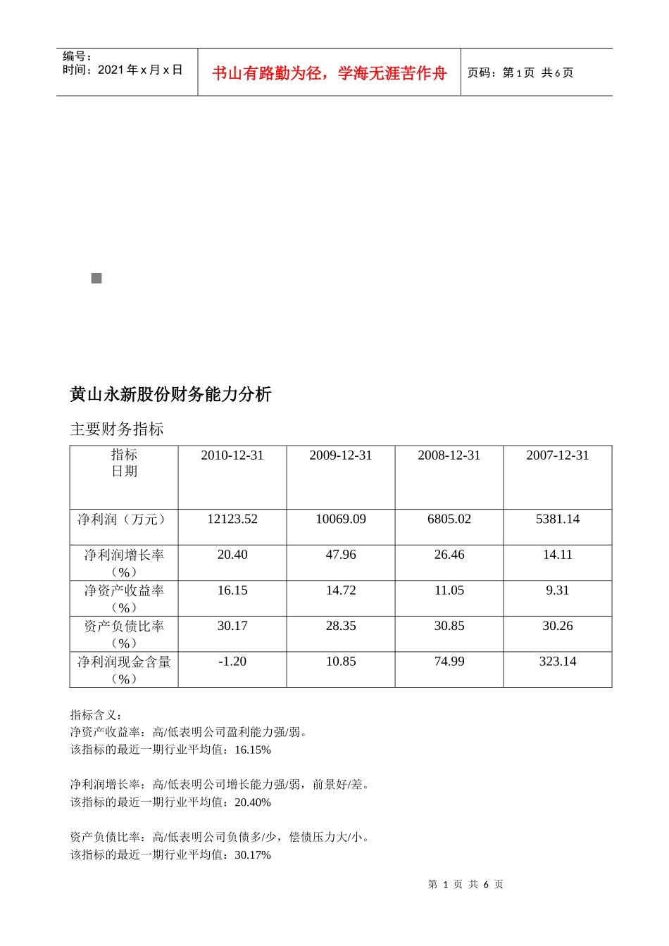 黄山永新股份公司财务能力分析_第1页