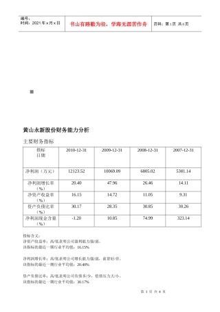 黄山永新股份公司财务能力分析