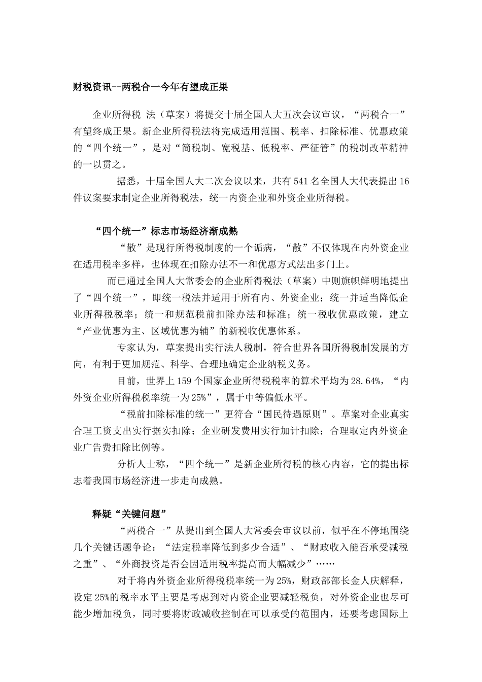 财税资讯：两税合一讲义_第1页