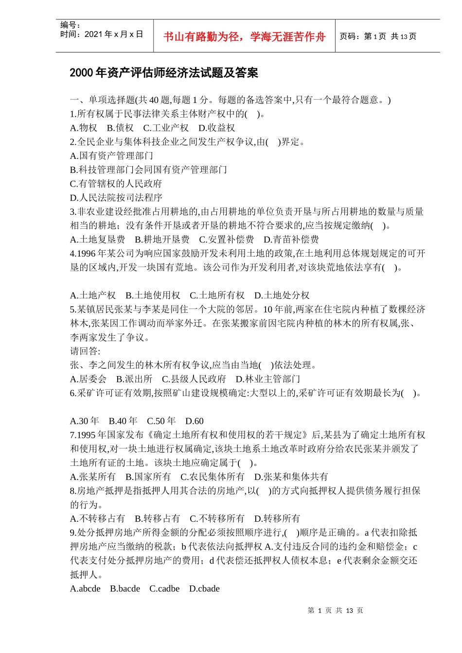 某某年资产评估师经济法试题及答案(DOC 11)_第1页