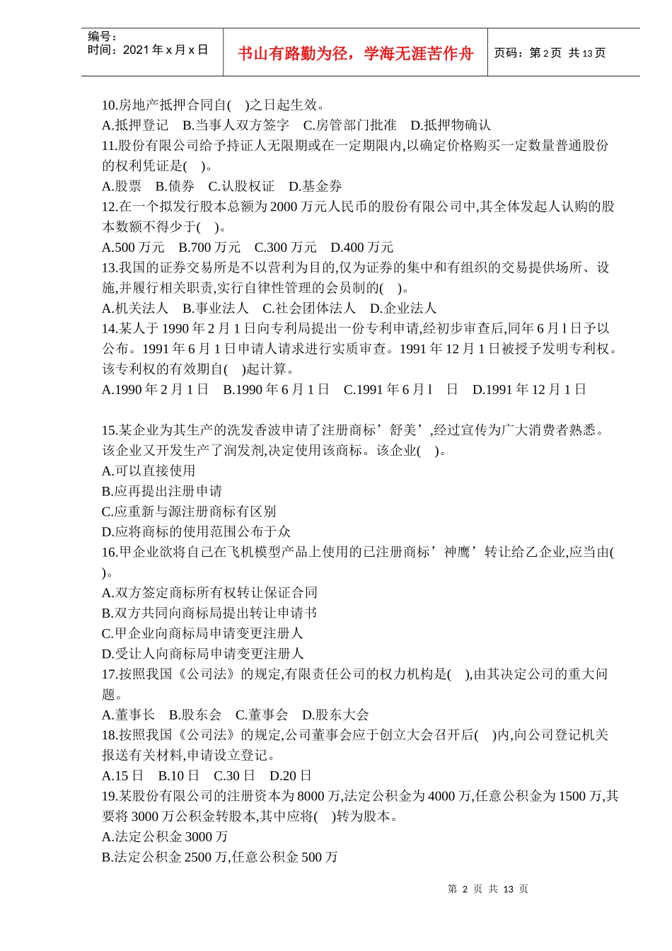 某某年资产评估师经济法试题及答案(DOC 11)_第2页