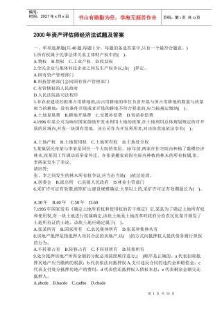 某某年资产评估师经济法试题及答案(DOC 11)