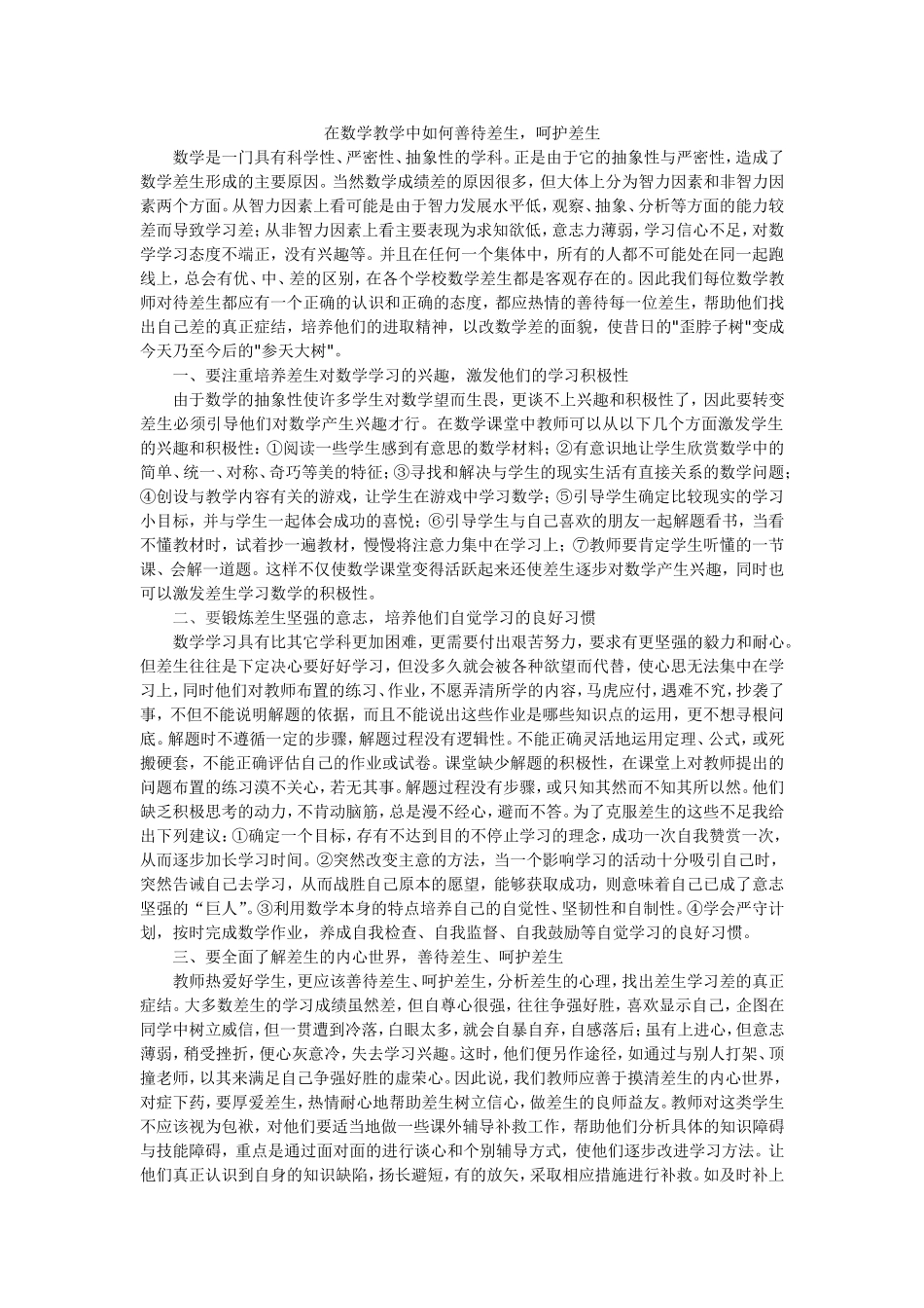 在数学教学中如何善待差生，呵护差生_第1页