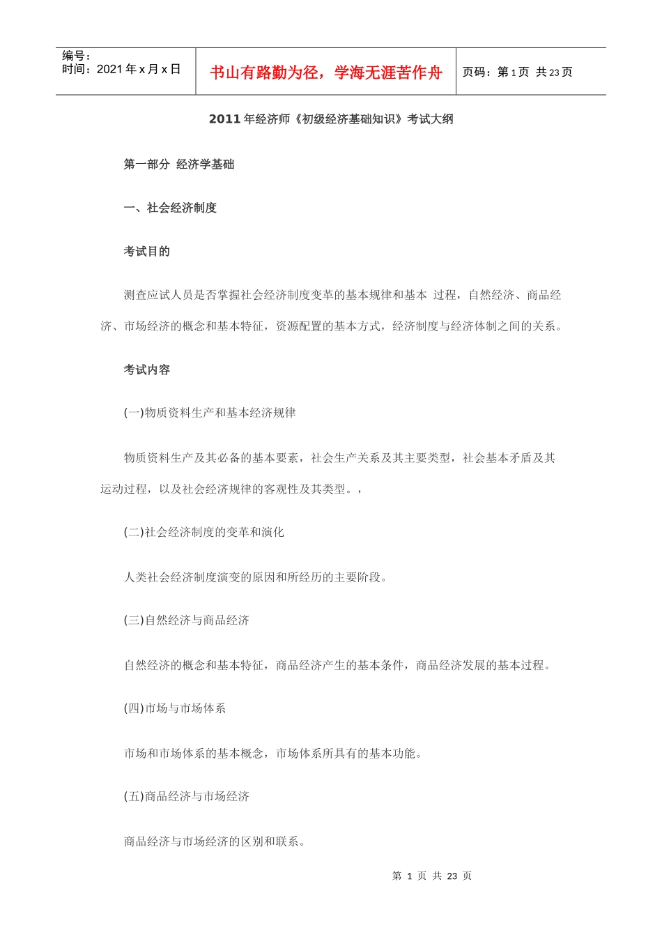 经济基础考试大纲27022937_第1页