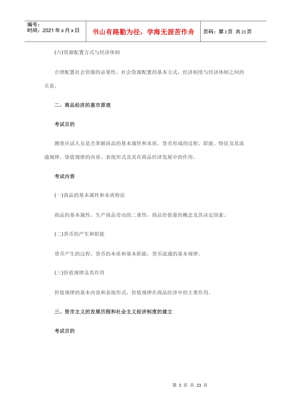 经济基础考试大纲27022937_第2页