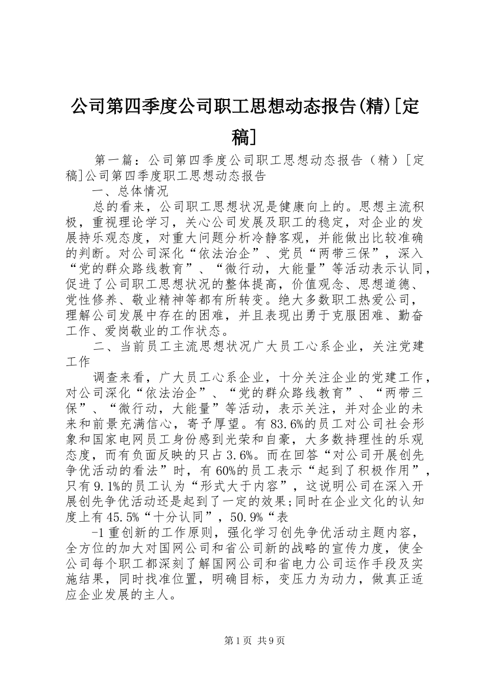 公司第四季度公司职工思想动态报告(精)[定稿]_第1页