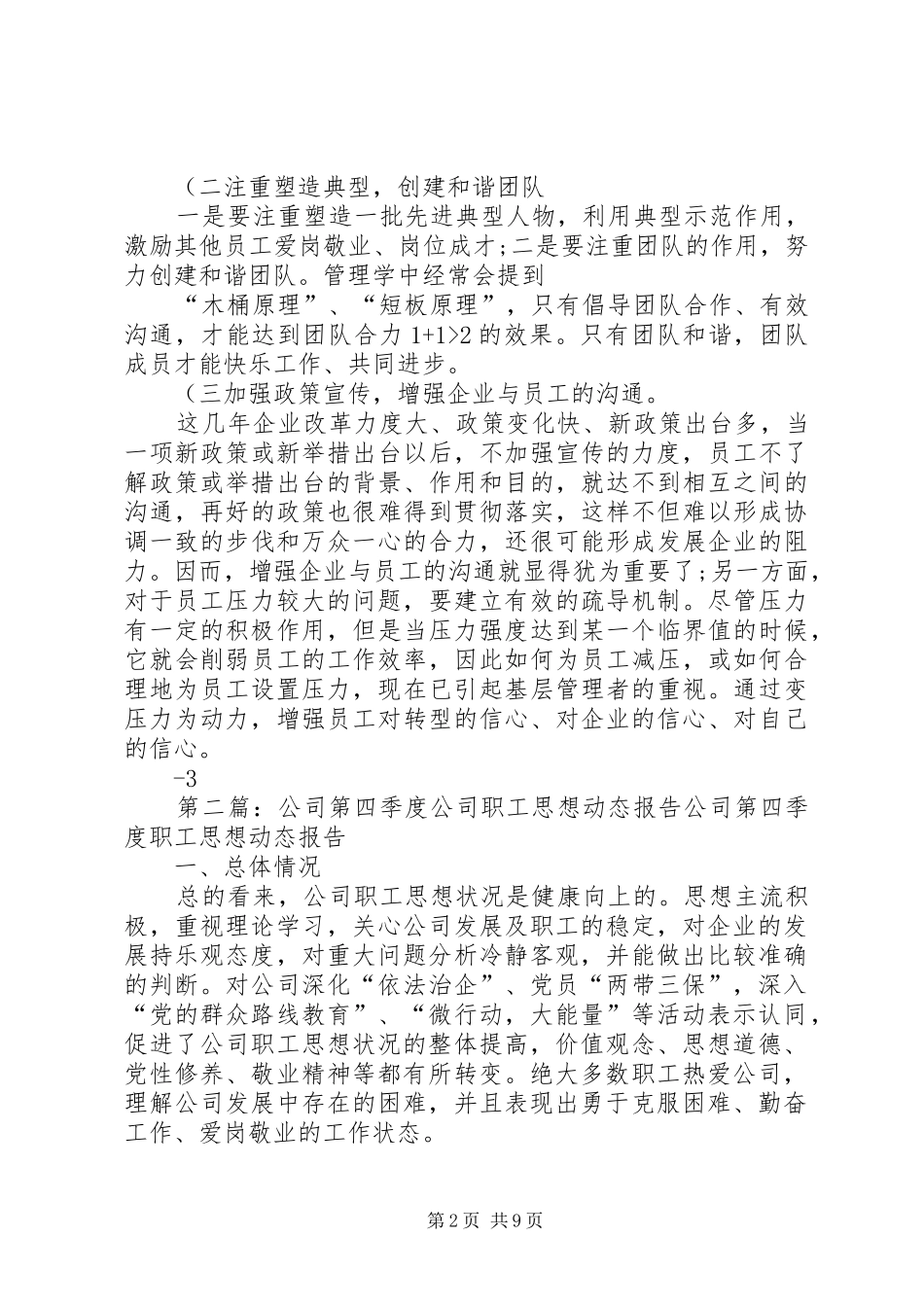 公司第四季度公司职工思想动态报告(精)[定稿]_第2页