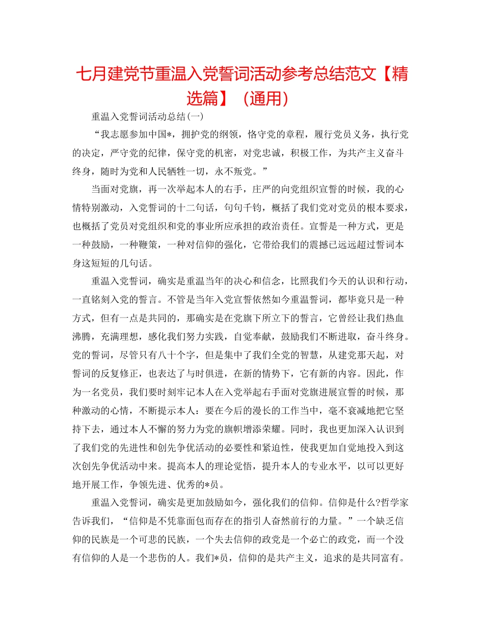 七月建党节重温入党誓词活动参考总结范文【精选篇】（通用）_第1页
