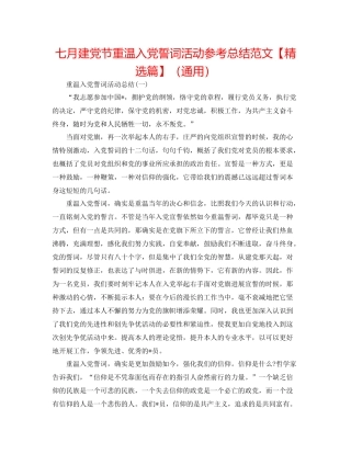 七月建党节重温入党誓词活动参考总结范文【精选篇】（通用）