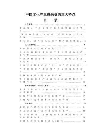 中国文化产业投融资的三大特点