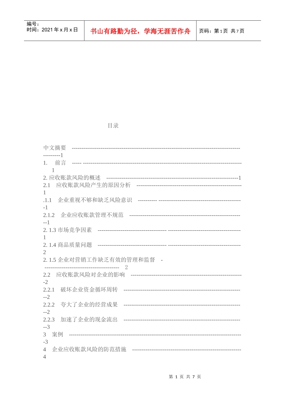 应收账款的风险分析与防范措施_第1页