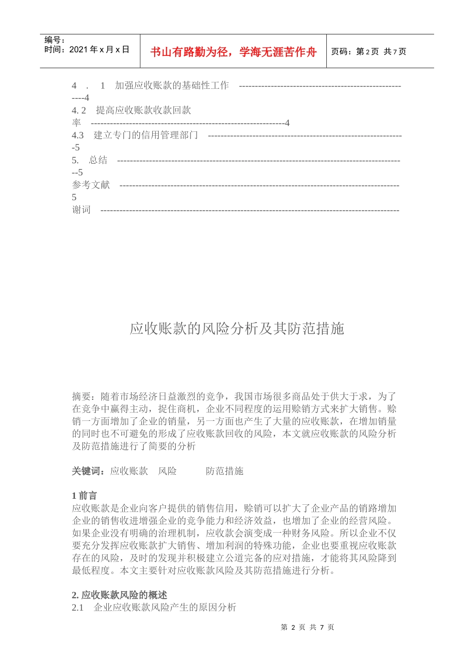 应收账款的风险分析与防范措施_第2页