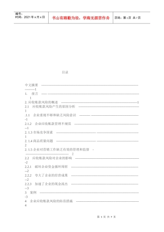应收账款的风险分析与防范措施