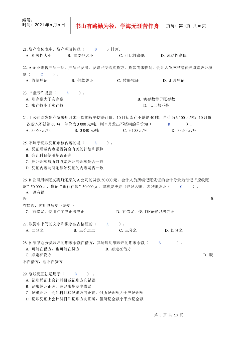 上海市二八年(下半年)会计从业资格统一考试_第3页