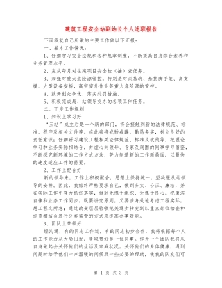 建筑工程安全站副站长个人述职报告