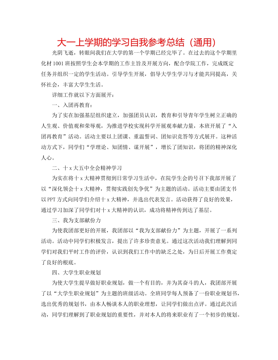 大一上学期的学习自我参考总结（通用）_第1页
