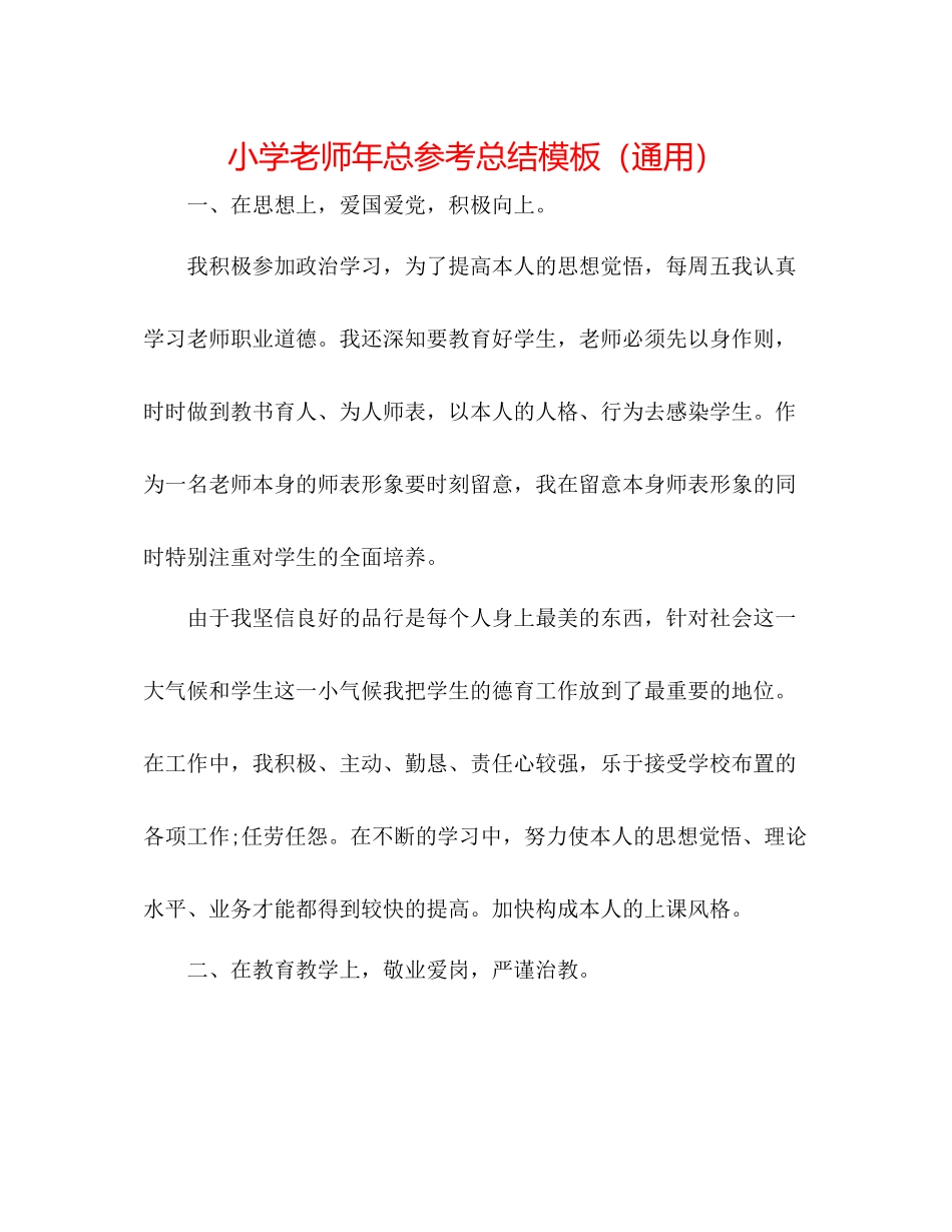 小学老师年总参考总结模板（通用）_第1页