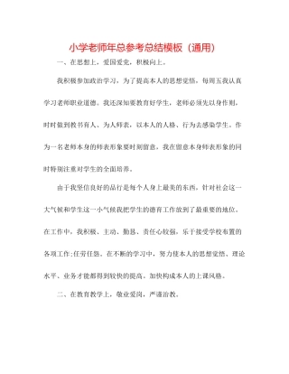 小学老师年总参考总结模板（通用）