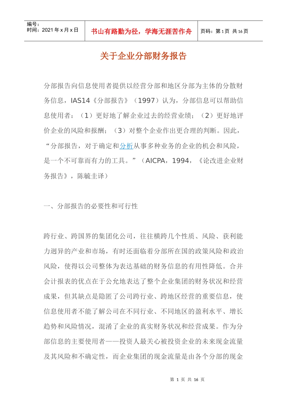 企业分部财务报告_第1页